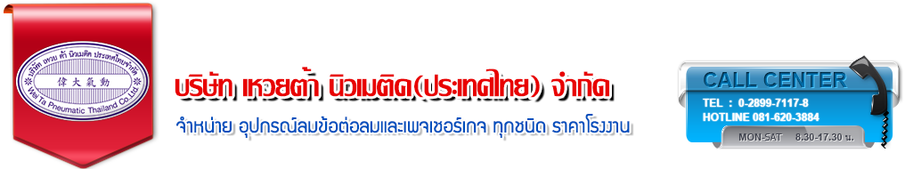 บรษัท เหวยต้า นิวเมติค(ประเทศไทย) จำกัด